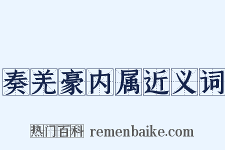 奏羌豪内属近义词是什么意思的图片